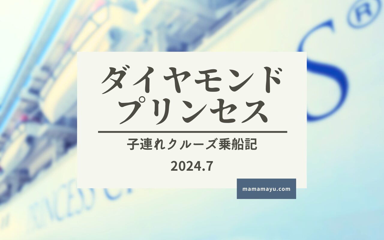 子連れクルーズ2024